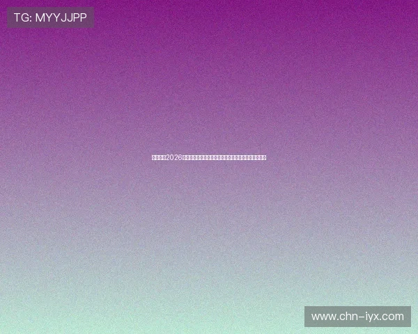 亚信体育2026世界杯最新战术分析与比赛策略解读助你掌握比赛动态